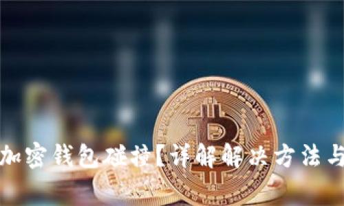 如何解除加密钱包碰撞？详解解决方法与常见问题