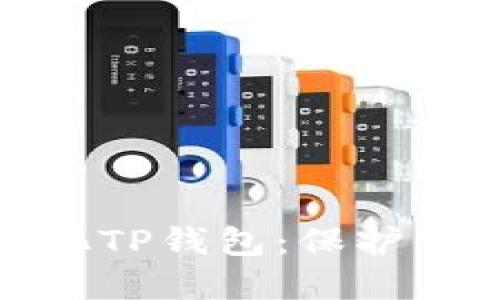 全面了解去中心化TP钱包：保护你的数字资产安全