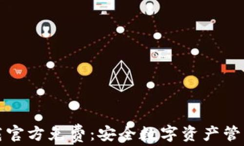
tpWallet下载官方免费：安全数字资产管理的最佳选择