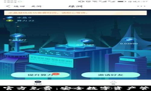 
tpWallet下载官方免费：安全数字资产管理的最佳选择