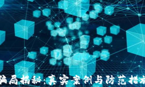 
数字钱包骗局揭秘：真实案例与防范措施视频解析