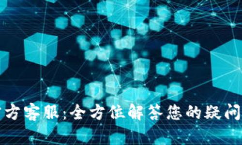 tpWallet官方客服：全方位解答您的疑问与服务烦恼