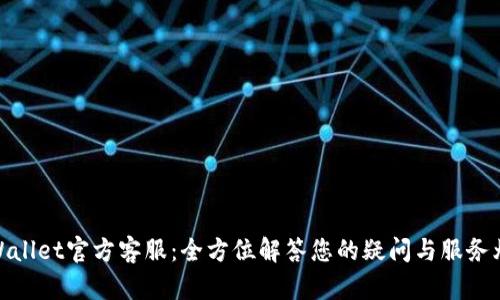 tpWallet官方客服：全方位解答您的疑问与服务烦恼