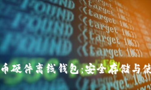 数字货币硬件离线钱包：安全存储与使用指南