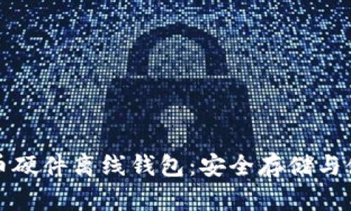数字货币硬件离线钱包：安全存储与使用指南