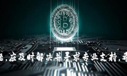  如何安全下载和使用tpWallet？官方版下载后提示病毒解决方案

关键词： tpWallet, 官方下载, 病毒警报

tpWallet, 官方下载, 病毒警报/guanjianci

随着数字货币的流行，越来越多的用户开始使用各种数字资产钱包。tpWallet 是一款受欢迎的数字钱包，提供多种功能以满足用户的需求。尽管如此，一些用户在官方下载 tpWallet 后却收到了病毒警报，这让很多人感到困惑与担忧。本文将详细分析这个问题，探讨 tpWallet 的安全性，提供解决方案，并解答与此相关的五个重要问题。

tpWallet的安全性分析
tpWallet 作为数字货币钱包，理应具备良好的安全性。官方版本通常经过严格测试，确保不会携带恶意软件。然而，一些用户在下载后仍然会收到防病毒软件的警报，这可能由几个因素引起。

首先，部分病毒检测软件可能会对新的或不常见的软件引发误报。这种情况在用户下载和安装不常见的软件时较为常见，尤其是在数字货币领域，新的钱包层出不穷。

其次，用户的系统设置也可能影响到病毒检测软件的判断。某些防病毒程序对文件签名和资源的评估极为严格，当检测到某些未被广泛识别的特征时，就会认为其可能携带病毒。这并不意味着 tpWallet 就一定不安全，而是需要用户进一步验证其安全性。

如何验证tpWallet的安全性
在选择下载软件时，用户可通过以下几个步骤验证 tpWallet 的安全性：

ul
    listrong访问官方网站：/strong 始终从官方网站下载软件，确保没有被篡改的可能。/li
    listrong查阅用户反馈：/strong 在各大论坛和社交媒体上查看其他用户的反馈和使用体验。/li
    listrong使用多重防病毒检测：/strong 同时使用多款不同的防病毒软件进行检查，以确认警报的真实情况。/li
    listrong通知官方支持：/strong 一旦收到警报，可向 tpWallet 的官方支持部门咨询，了解更多信息。/li
/ul

常见问题解答

问题一：为什么在官方下载tpWallet后会提示病毒？
在下载 tpWallet 后出现病毒警报的原因有很多。首先，如前所述，许多防病毒软件对新软件会产生误报，这种情况在下载相对少用的软件时比较常见。其次，某些恶意软件可能以类似的名称伪装，导致用户混淆。因此，用户在下载时应确认软件来源的真实性。

此外，系统的设置与安全策略也可能引起这种报警。如果用户的防病毒软件设置得过于严格，任何不符合要求的文件都有可能被标记。建议用户在下载前，先检查防病毒软件的设置，以确保它们不会干扰正常软件的安装。

问题二：如何确保tpWallet下载的安全性？
确保 tpWallet 下载安全性的方法有很多。首先，从 tpWallet 的官方网站下载是最重要的一步，确保软件的完整性和真实有效。

其次，要关注软件的数字签名，用户可以通过右键点击下载的文件，查看其属性，查看是否有合法的数字签名。此外，利用恶意软件扫描工具，进行一轮全面的系统检查，也是确保下载安全的重要步骤。

最后，建议用户定期备份重要的数字资产，并加密相关信息，做到防患于未然。

问题三：如果收到病毒警报，应该怎么办？
遇到病毒警报时，用户不必立即恐慌。首先，应该核对警报的来源，确保警报来自可靠的防病毒软件。之后，可以选择以下几种处理方式：

ul
    listrong暂时阻止安装：/strong 不要立即安装，先暂停相关操作，避免更大的问题。/li
    listrong更新防病毒软件：/strong 确保使用的是最新版本的防病毒软件，有时旧版软件可能不准确。/li
    listrong进行全盘扫描：/strong 在电脑上进行全面的安全扫描，以确定是否有其他安全隐患。/li
    listrong联系官方技术支持：/strong 向 tpWallet 的官方网站报告问题，寻求确认和解决方案。/li
/ul

问题四：如何清除虚假的病毒提示？
清除虚假的病毒提示，首先要更新和用户的防病毒软件，确保其数据库是最新的。同时需要检查系统是否受到其他潜在的恶意软件影响，并对其进行清理。常用的步骤包括：

ul
    listrong删除临时文件：/strong 清除计算机的缓存和临时文件，以消除可能的干扰。/li
    listrong重新安装防病毒软件：/strong 如果问题依然存在，考虑卸载并重新安装防病毒软件。/li
    listrong使用不同的防病毒软件：/strong 使用其他防病毒软件检测并清理潜在的病毒。/li
    listrong定期检查更新：/strong 保持系统和软件的更新，以提高安全性。/li
/ul

问题五：使用tpWallet应该注意哪些安全操作？
为了安全地使用 tpWallet，用户应遵循以下几个安全操作：

ul
    listrong定期备份：/strong 及时备份钱包数据，防止意外丢失。/li
    listrong启用双重身份验证：/strong 进一步保护账户安全，特别是在进行大额交易时。/li
    listrong措辞保护私人钥匙：/strong 切勿泄露私人密钥，这是一切的安全保障。/li
    listrong小心钓鱼攻击：/strong 不要轻易点击不明链接和电子邮件中的内容。/li
/ul

综上所述，在下载和使用 tpWallet 的过程中，用户应保持警惕，确保从合法渠道下载软件，并采取必要的安全措施保护自己的资产。如遇到任何安全问题，应及时解决并寻求专业支持。希望本文能帮助你更好地理解下载 tpWallet 可能面临的安全问题，并提供有效的解决方案。