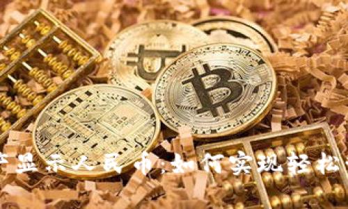 tpWallet资产显示人民币：如何实现轻松管理数字资产