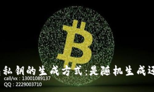 数字钱包私钥的生成方式：是随机生成还是其他？