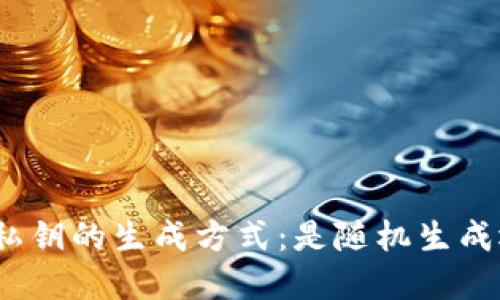 数字钱包私钥的生成方式：是随机生成还是其他？