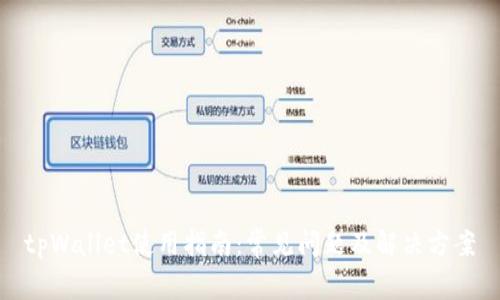 tpWallet使用指南：常见问题及解决方案