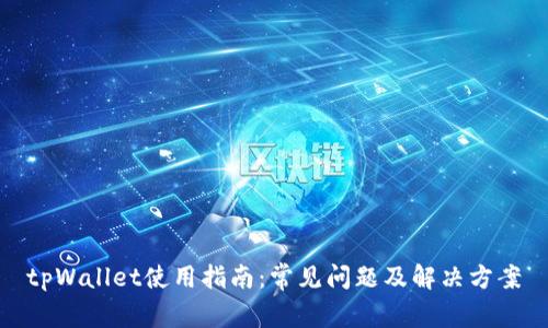 tpWallet使用指南：常见问题及解决方案
