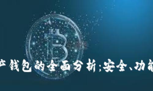 MGK数字资产钱包的全面分析：安全、功能与用户体验