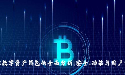 MGK数字资产钱包的全面分析：安全、功能与用户体验