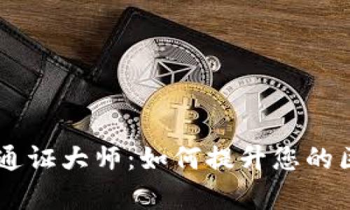 深入解析tpWallet通证大师：如何提升您的区块链资产管理能力