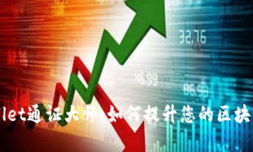 深入解析tpWallet通证大师：如何提升您的区块链资产管理能力