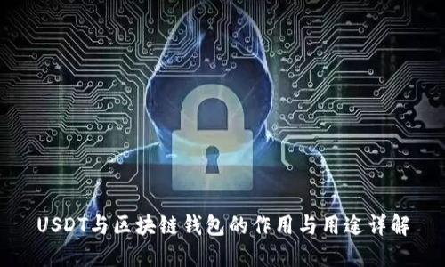 USDT与区块链钱包的作用与用途详解