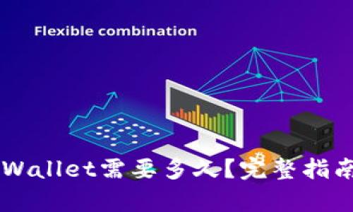 币安提到tpWallet需要多久？完整指南与实用技巧
