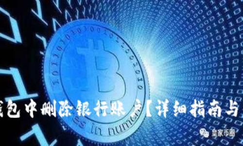 如何在数字钱包中删除银行账户？详细指南与常见问题解答