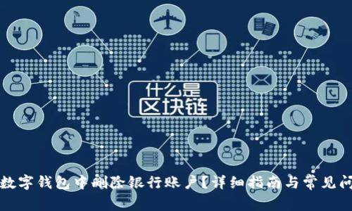 如何在数字钱包中删除银行账户？详细指南与常见问题解答