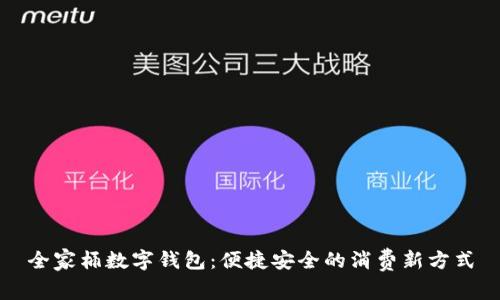 全家桶数字钱包：便捷安全的消费新方式