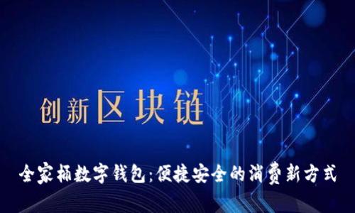 全家桶数字钱包：便捷安全的消费新方式