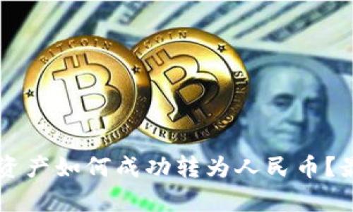 tpWallet资产如何成功转为人民币？最全面指南