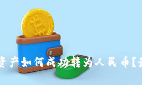 tpWallet资产如何成功转为人民币？最全面指南