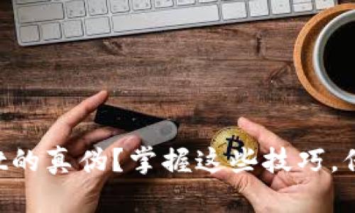 如何鉴别tpWallet的真伪？掌握这些技巧，保护你的资产安全！