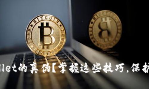 如何鉴别tpWallet的真伪？掌握这些技巧，保护你的资产安全！