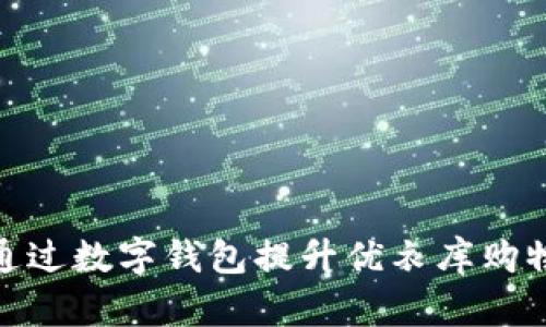 如何通过数字钱包提升优衣库购物体验