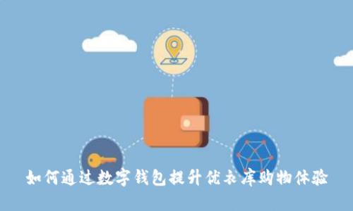 如何通过数字钱包提升优衣库购物体验