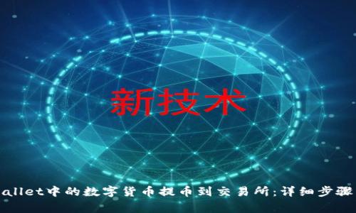 如何将tpWallet中的数字货币提币到交易所：详细步骤与注意事项