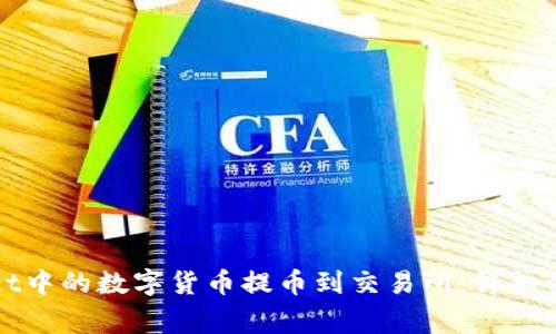 如何将tpWallet中的数字货币提币到交易所：详细步骤与注意事项