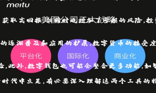 baioti数字钱包与数字货币的区别：理解虚拟金融的基础/baioti
数字钱包,数字货币,虚拟金融/guanjianci

在近年来，数字钱包和数字货币成为了热门话题。随着互联网金融的迅猛发展，这两个词语也变得越来越普遍。然而，许多人仍然对这两者的关系和区别感到困惑。本文将深度解析数字钱包和数字货币之间的区别，包括它们的定义、功能、应用场景以及各自的优势和劣势。通过对比分析，帮助读者更清晰地理解这两个金融工具，并在实际应用中做出明智的选择。

一、数字货币的定义与功能
数字货币是一种依赖于数字技术进行创造和交易的货币。与传统货币（如纸币和硬币）不同，数字货币在物理世界中并不存在，它仅以数字形式存在。这种货币可以 是中央银行发行的数字货币，也可以是去中心化的数字货币，如比特币（Bitcoin）、以太坊（Ethereum）等。

数字货币的主要功能包括：
ul
listrong价值储存：/strong数字货币可以被用作价值储存的工具，其价格在市场上波动，用户可以选择在价格低时购买并在价格高时出售。/li
listrong交易媒介：/strong数字货币可以用作在线支付的媒介，用户可以通过数字货币进行商品和服务的购买。/li
listrong转移支付：/strong数字货币可以实现快速、低成本的国际汇款，无需传统银行的高额费用。/li
/ul

二、数字钱包的定义与功能
数字钱包是一种存储、管理和使用数字资产的软件工具。用户可以通过数字钱包来管理他们的数字货币、虚拟资产，甚至是某些公司的忠诚度积分。数字钱包通常提供了多种功能，包括资产管理、支付发送、收款、查看交易记录等。

数字钱包的主要功能包含：
ul
listrong钱包管理：/strong用户可以在数字钱包中存储多种数字货币，不同类型的数字钱包可以支持不同的货币。/li
listrong交易功能：/strong用户可以方便地向其他钱包发送或接收数字货币。/li
listrong安全保护：/strong数字钱包通常会提供不同程度的安全保护，包括加密技术和双重认证等。/li
/ul

三、数字钱包与数字货币的异同
尽管数字钱包和数字货币是金融科技领域中密不可分的两个概念，但二者之间存在显著差异。

strong1. 本质的区别：/strong数字货币是货币的形式和单位，而数字钱包则是存储和管理这些货币的工具。数字货币没有实体形态，而数字钱包则是一个软件应用程序或硬件设备。

strong2. 功能的不同：/strong数字货币主要用于交易和价值储存，而数字钱包则提供交易的便捷性与资产管理的能力。用户需要数字钱包来使用数字货币。

strong3. 安全性的差异：/strong数字货币本身通过区块链技术确保交易的透明性与安全性，而数字钱包的安全性依赖于其所使用的技术（如加密算法和安全认证）以及用户的保护措施。

四、数字钱包的类型
根据存储方式的不同，数字钱包可以分为两大类：热钱包和冷钱包。

strong1. 热钱包：/strong热钱包是指与互联网连接的数字钱包，使用方便，适合日常交易。然而，由于它们始终在线，安全风险相对较大。用户在选择热钱包时，应考虑钱包提供商的安全性和声誉。

strong2. 冷钱包：/strong冷钱包与互联网不直接连接，通常以硬件设备或纸质形式存在。由于其不连接互联网，冷钱包在保护数字资产方面相对安全，非常适合长期存储和大额余额。

五、数字货币的种类
数字货币可以根据其特征和用途的不同分为多种类型：

strong1. 中央银行数字货币（CBDC）：/strong由国家的中央银行发行，这种货币能够保持国家货币政策的有效性，目前一些国家已经开始试验或推出自己国家的CBDC。

strong2. 去中心化的数字货币：/strong如比特币和以太坊，它们的发行和交易不受任何中央机构的控制，交易通过区块链技术实现。

strong3. 稳定币：/strong这种数字货币通常与法定货币（如美元）挂钩，旨在保持相对稳定的价值，减少市场波动带来的风险。

六、选择数字钱包和数字货币的考虑因素
在选择数字钱包和数字货币时，用户应考虑多个因素：

strong1. 安全性：/strong选择知名、安全性高的钱包和数字货币是保障资金安全的首要考虑。

strong2. 使用方便性：/strong用户应选择那些界面友好、易于操作的数字钱包，以提高交易的便捷性。

strong3. 费用：/strong不同数字钱包的交易费用和维护费用差异较大，用户应仔细比较选择。

strong4. 支持的货币种类：/strong如果用户希望交易多种数字货币，应该选择支持多种数字货币的数字钱包。

strong5. 客户服务：/strong一个好的客户服务可以帮助用户解决在使用数字钱包和交易数字货币时遇到的问题，提升用户体验。

相关问题探讨
以下是关于数字钱包与数字货币之间的相关问题以及详细的解答：

问题一：数字钱包安全吗？
数字钱包的安全性取决于多种因素，包括所使用的钱包类型、提供商的安全措施和用户自身的操作习惯。热钱包安全性较低，因为它们始终在线，容易受到黑客攻击。冷钱包因其离线存储特性而更为安全，适合存储长时间不使用的资金。当使用数字钱包时，最好采取防范措施，如使用复杂的密码、启用双重身份验证、定期更新软件等。

问题二：如何选择合适的数字钱包？
选择合适的数字钱包时，用户应考虑其安全吗、功能、接口友好度、费用及支持的数字货币种类等。热钱包适合频繁交易的用户，冷钱包则适合长期存储。还应查看用户评价和专家推荐，确保选择信誉良好的钱包服务提供商。

问题三：数字货币的波动性对投资者有何影响？
数字货币的波动性极高，价格变动频繁，有时在短时间内就可以经历巨幅涨跌。这种波动性为投资者带来了机遇和风险。高波动性意味着投资者能够在短期内获取高回报，但同时也增加了亏损的风险。投资数字货币需谨慎，建议在充分了解市场的基础上制定合适的投资策略。

问题四：数字货币可以用来支付哪些费用？
当前，越来越多的商家和平台开始接受数字货币作为支付方式。用户可以用数字货币支付日常消费、在线购物、服务费，甚至一些地方的税款。随着区块链技术的逐渐普及和应用的扩展，数字货币的接受度将会越来越高，涵盖的支付范围也将不断增加。

问题五：数字钱包的未来发展趋势如何？
数字钱包的未来发展趋势将与区块链技术、金融科技的发展紧密相关。许多专家认为，随着数字资产的普及，数字钱包将更加强调安全性、隐私保护和用户体验。此外，数字钱包也可能会整合更多功能，如智能合约、个人财务管理等，成为用户日常生活中不可或缺的工具。

通过以上详细分析，我们可以看出，数字钱包与数字货币每个概念不仅在定义和功能上存在明显区别，同时在实际应用中也担任着不同的角色。要在数字经济时代中立足，有必要深入理解这两个工具的特性，以及在日常生活和交易中如何有效利用。希望本文能够为用户提供清晰的思路，为探索数字金融世界铺平道路。