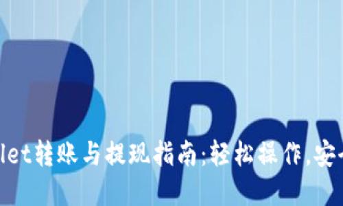 tpWallet转账与提现指南：轻松操作，安全便捷