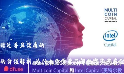 思考一个贴近并且优质的

加密钱包的价值解析：为什么你需要了解数字资产存储的重要性