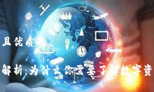 思考一个贴近并且优质的

加密钱包的价值解析：为什么你需要了解数字资产存储的重要性