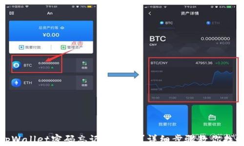 
tpWallet密码忘记怎么办？详细步骤教你找回