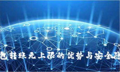 数字钱包转账无上限的优势与安全隐患分析