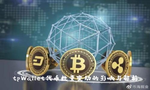 tpWallet代币数量变动的影响与解析