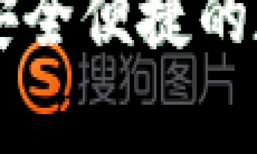 TGPay数字钱包：安全便捷的数字支付解决方案