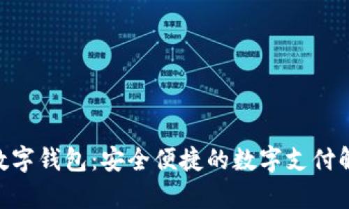 TGPay数字钱包：安全便捷的数字支付解决方案