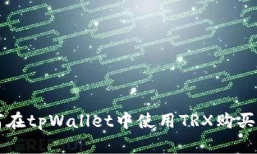 如何在tpWallet中使用TRX购买新币