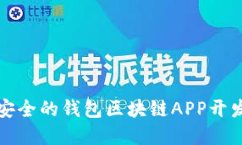 打造高效安全的钱包区块链APP开发解决方案