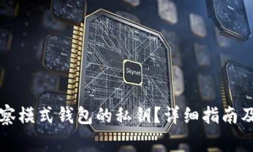 如何查看TP观察模式钱包的私钥？详细指南及常见问题解答