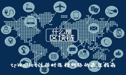 tpWallet注册时选择网络的最佳指南