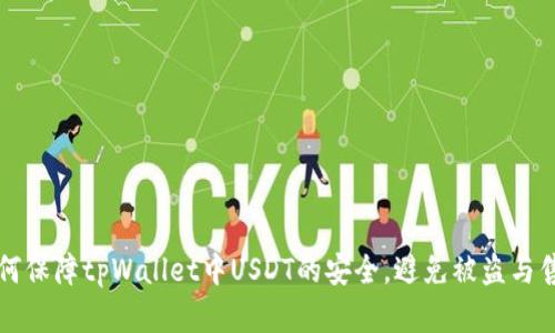 如何保障tpWallet中USDT的安全，避免被盗与售卖
