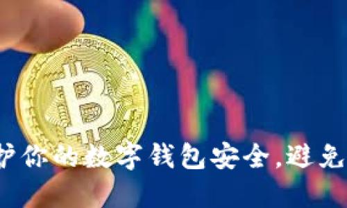 如何保护你的数字钱包安全，避免被盗刷？