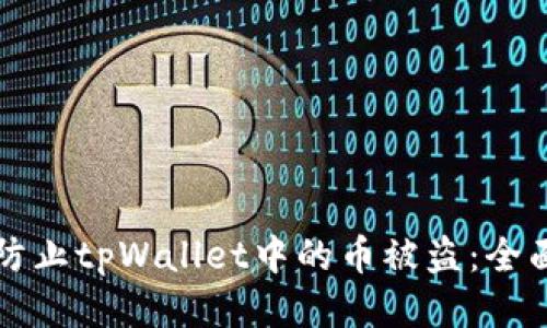 如何防止tpWallet中的币被盗：全面指南