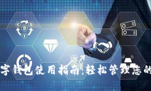 电脑版数字钱包使用指南：轻松管理您的数字资产